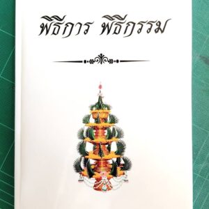 พิธีการ พิธีกรรม