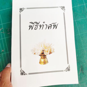 พิธีทำศพ